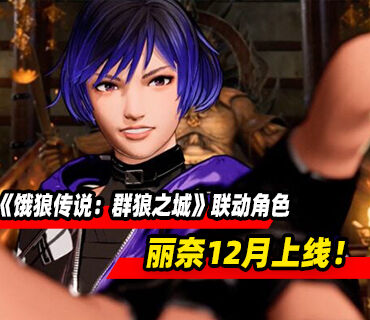 《饿狼传说：群狼之城》×《铁拳》联动角色丽奈预告发布！