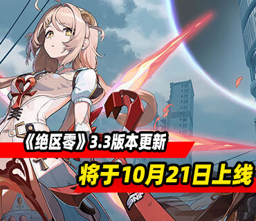《绝区零》3.3版本更新「重返天空的旅程」将于10月21日上线