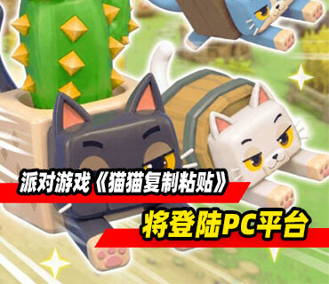 支持16人的派对游戏《猫猫复制粘贴》将登陆PC平台