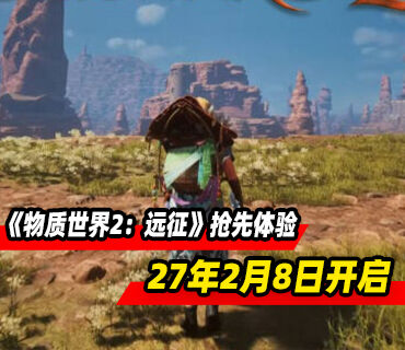 冒险RPG《物质世界2：远征》将于2027年2月8日开启抢先体验