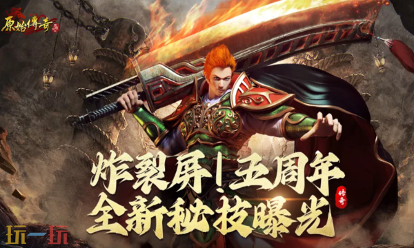 原始传奇1.85复古在哪玩 原始传奇1.85复古浙江汉唐版本