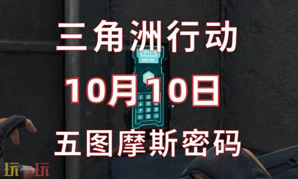 三角洲行动今日密码10.10 10月10日密码门摩斯密码分享