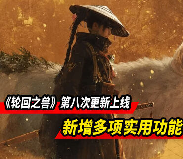 《轮回之兽》更新上线：玩家体验优化 新增多项实用功能