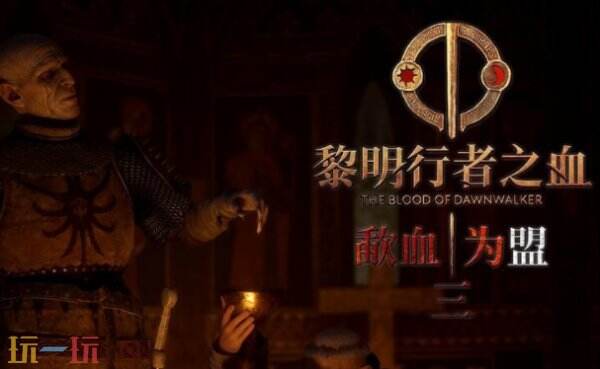黎明行者之血靴子在哪找 黎明行者之血靴子怎么获得