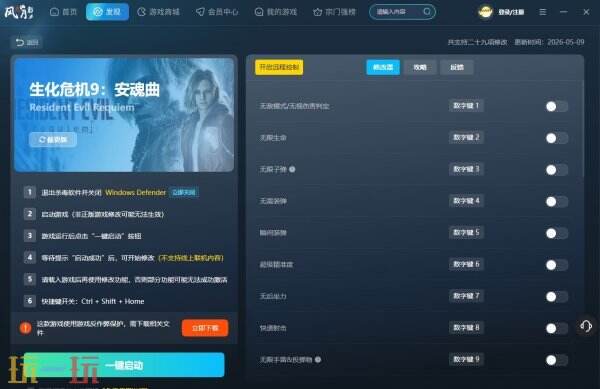 生化危机9安魂曲风灵月影修改器官方下载 生化危机安魂曲修改器最新