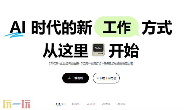 钉钉下载app官方免费下载入口 钉钉下载app官方免费下载最新版