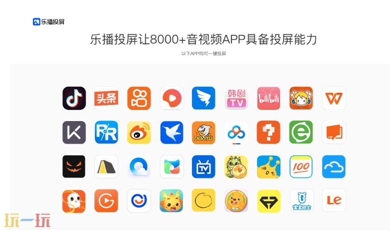 乐播投屏应用截图
