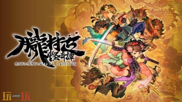 《胧村正怪奇谭》配置要求公布！主机版支持60帧