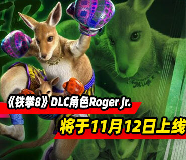 《铁拳8》DLC角色Roger Jr.预告发布！11月12日上线