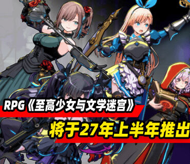 地下城探索RPG《至高少女与文学迷宫》将于2027年上半年推出
