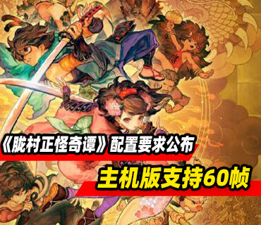 《胧村正怪奇谭》配置要求公布！主机版支持60帧