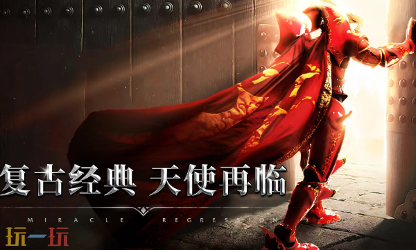 奇迹战神手游官网下载入口 奇迹战神手游官网首页地址