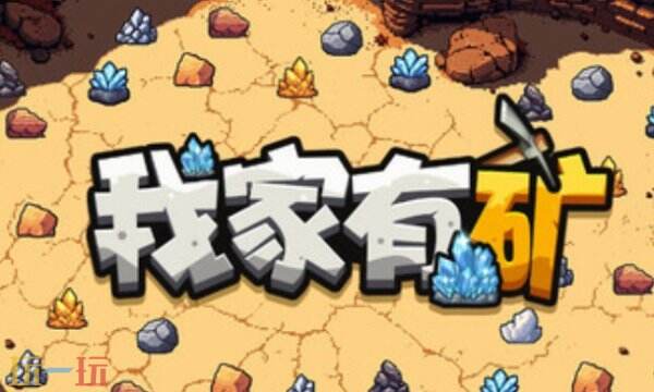 我家有矿修改器下载安装 我家有矿修改器风灵月影