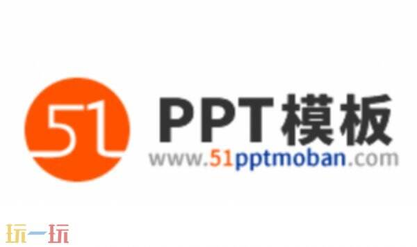 51ppt模板网官网 51ppt官网登录入口