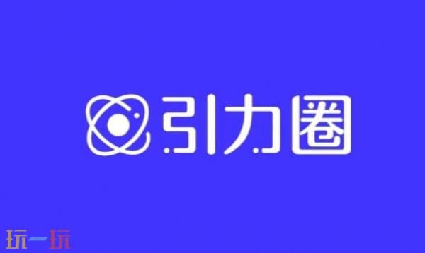 引力圈官网入口 引力圈网页版打开