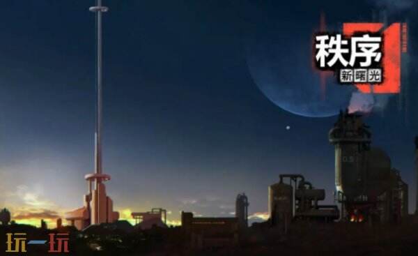 秩序新曙光什么时候上线 秩序新曙光上线时间