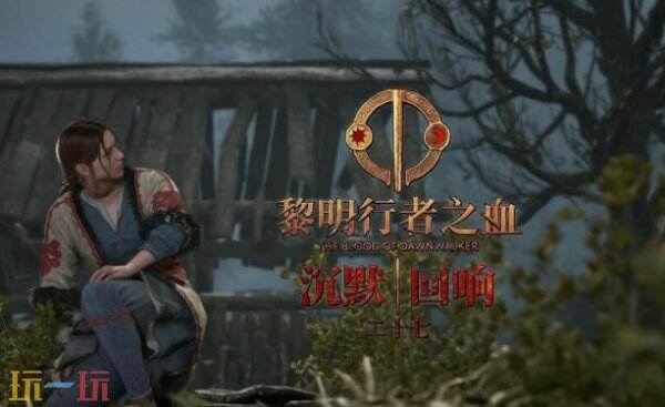 黎明行者之血落石区神龛具体位置 黎明行者之血落石区神龛在哪