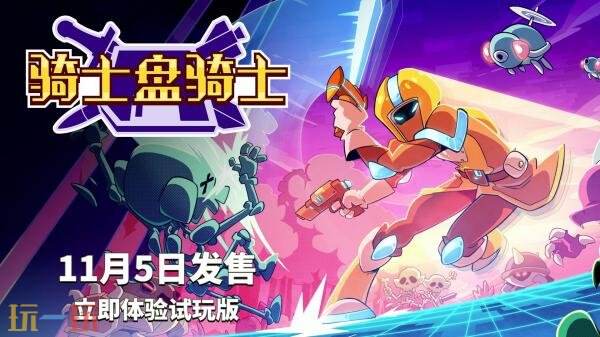 消除类肉鸽动作《骑士盘骑士》将于11月5日推出