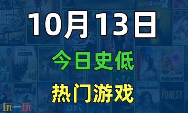 Steam今日史低游戏分享！10月13日史低佳作推荐