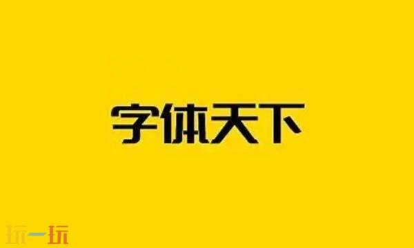字体天下网站官网链接 字体天下官方免费版