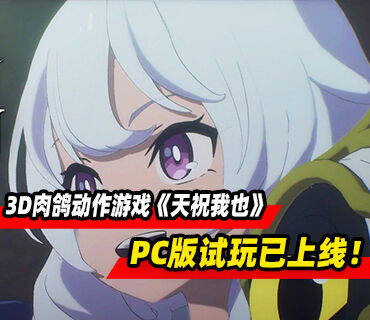 3D肉鸽动作游戏《天祝我也》PC版试玩已上线！不会继承至正式版