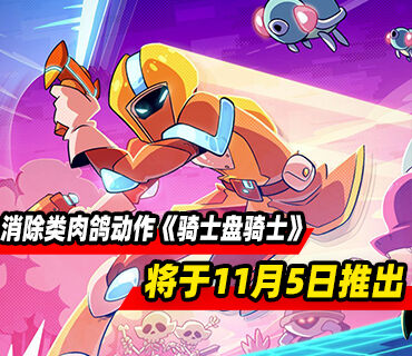消除类肉鸽动作《骑士盘骑士》将于11月5日推出