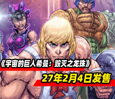清版动作游戏《宇宙的巨人希曼：毁灭之龙珠》将于2027年2月4日发售