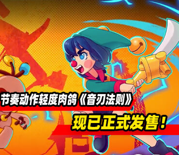 节奏动作轻度肉鸽游戏《音刃法则》现已正式发售！首周九折优惠
