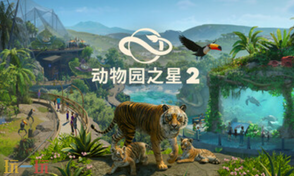 动物园之星2多少钱 动物园之星2售价介绍