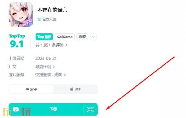 不存在的谎言官服下载入口 不存在的谎言官服下载链接