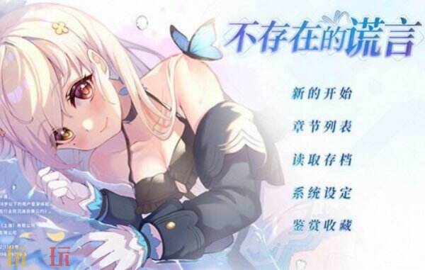 不存在的谎言游戏怎么玩 不存在的谎言游戏攻略