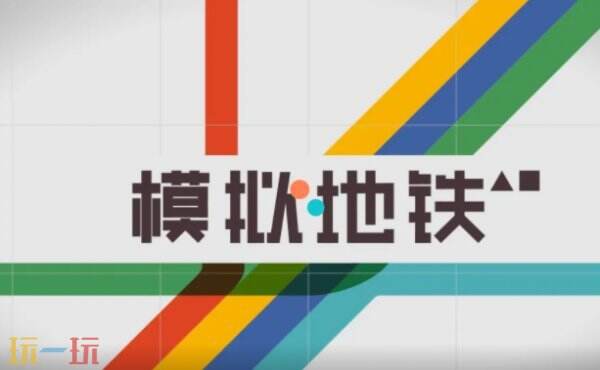 模拟地铁官服下载入口 模拟地铁游戏下载入口
