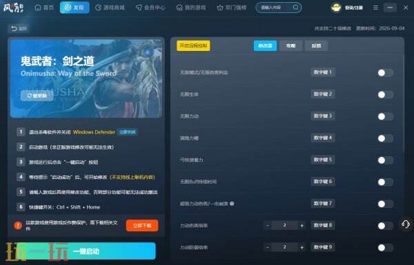 鬼武者剑之道风灵月影修改器官方下载 鬼武者剑之道修改器最新