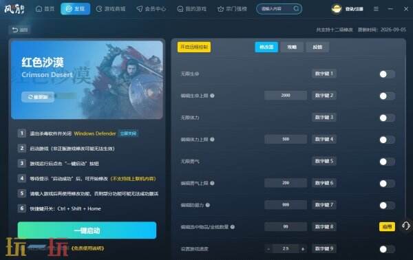红色沙漠修改器最新 红色沙漠风灵月影修改器官方下载