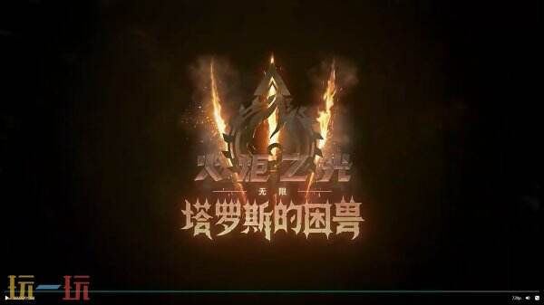 火炬之光:无限新赛季ss14即将开启 新赛季到底怎么玩