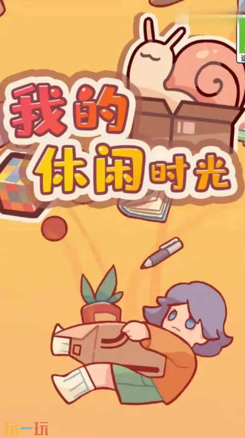 我的休闲时光20226最新兑换码 使用方法