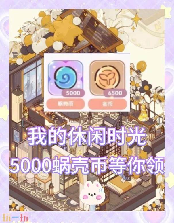 我的休闲时光20226最新兑换码 使用方法