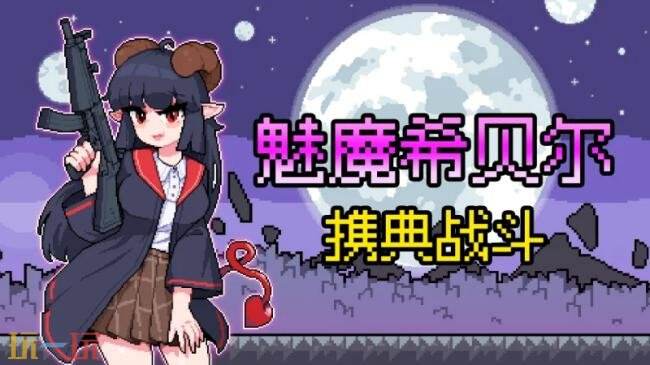 奥术扳机魔典作用 魔女希贝尔闪电魔典流