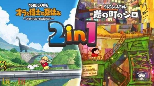 《蜡笔小新 我与博士的暑假》与《蜡笔小新“煤炭镇的小白”》NS2版27年3月4日发售