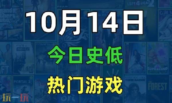 Steam今日史低游戏分享！10月14日史低佳作推荐