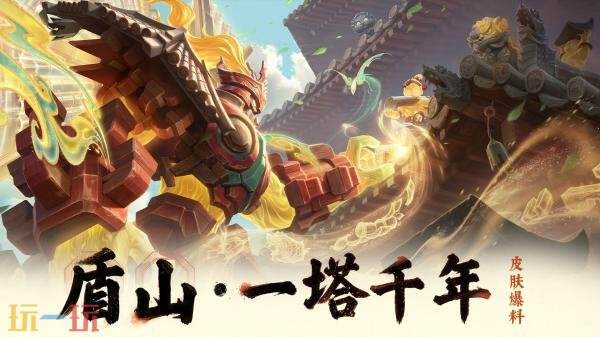 王者荣耀十一周年限定皮肤【盾山-一塔千年】限时活动免费获取!