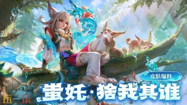 王者荣耀蚩奼首个全新史诗皮肤【蚩奼-猞我其谁】10月16日正式上线！