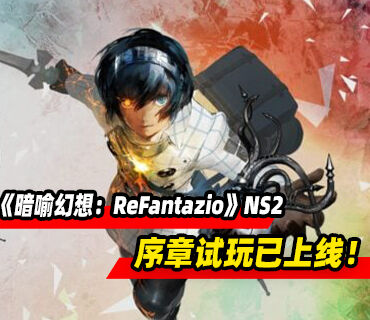 《暗喻幻想：ReFantazio》Switch2版序章试玩现已上线！可继承至完整版
