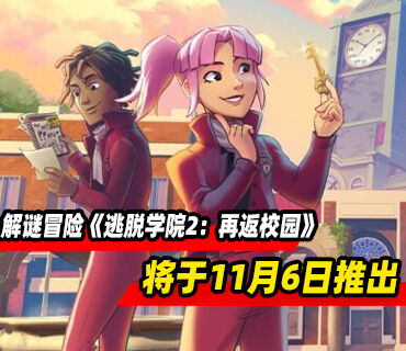 解谜冒险游戏续作《逃脱学院2：再返校园》将于11月6日推出