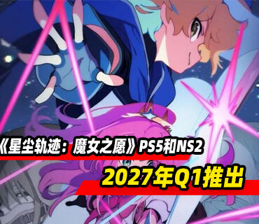 像素艺术策略RPG《星尘轨迹：魔女之愿》PS5和NS2版2027年Q1推出