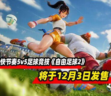 快节奏5v5在线多人足球竞技《自由足球2》将于12月3日发售