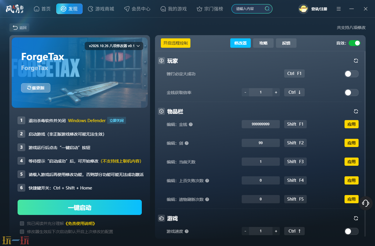 ForgeTax最新多功能修改器 ForgeTax修改器风灵月影2026
