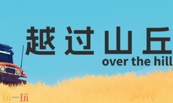越过山丘最新多功能修改器 越过山丘修改器风灵月影2026