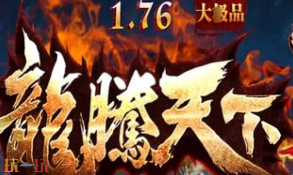 龙腾天下复古版本是什么 龙腾天下复古版最新版本2026