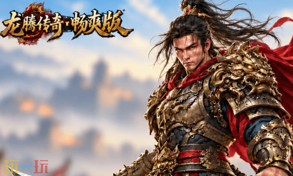 龙腾传奇畅爽版在哪下 龙腾传奇畅爽版最新版本2026